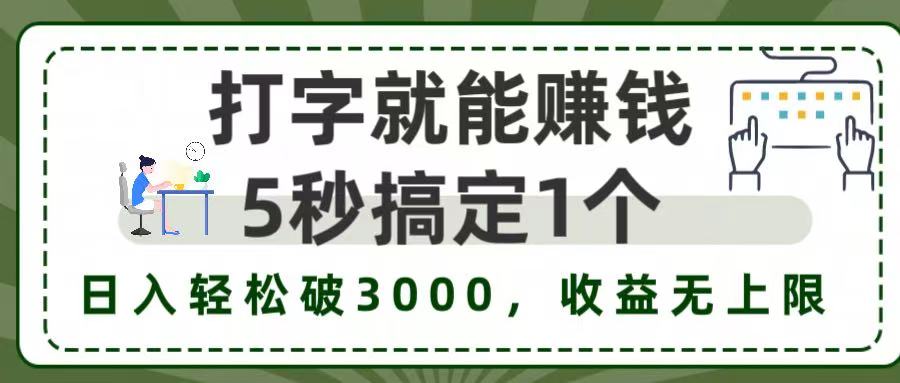 2025打字副业实操攻略：高效任务变现方法分享