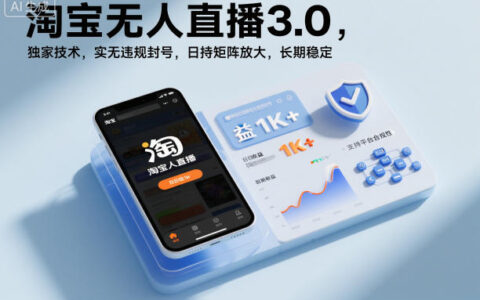 淘宝无人直播3.0实操策略：合规方法实现被动收入，支持矩阵放大长期稳定