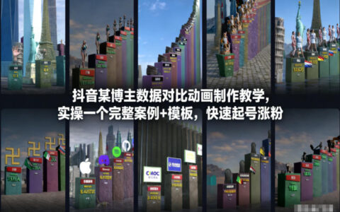 《抖音数据动画制作变现实战：完整案例拆解+模板教程》
