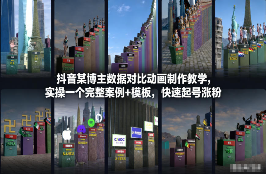 《抖音数据动画制作变现实战：完整案例拆解+模板教程》