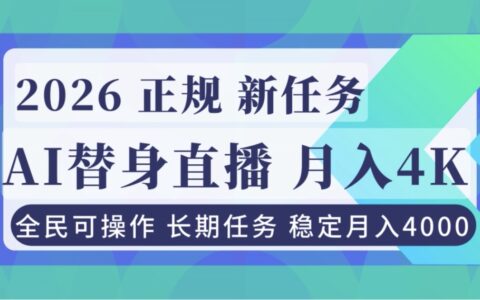 AI《替身》直播变现指南：合规项目实测，新手变现思路
