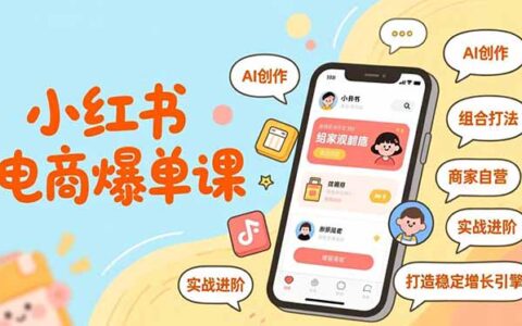 小红书电商增长策略课：AI创作、组合打法、商家自营，实战进阶变现指南