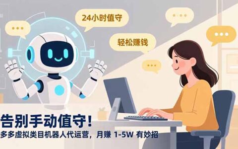 虚拟类目代运营自动化实战指南：被动收入提升策略解析