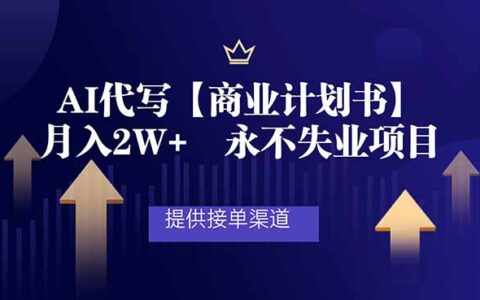 AI代写商业计划书实战项目：接单渠道与被动收入策略指南