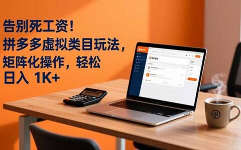 2025告别死工资！拼多多虚拟类目矩阵玩法变现实战指南