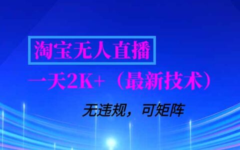 淘宝无人直播实操指南：独家方法支持矩阵操作，长期稳定变现