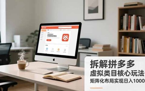 拆解拼多多虚拟类目核心玩法，矩阵化布局变现实战指南