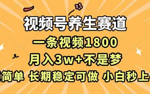 2025视频号养生赛道变现方法：长期稳定收益实战指南