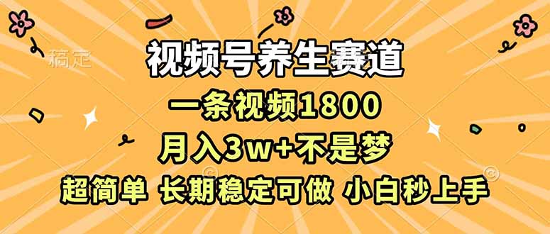 2025视频号养生赛道变现方法：长期稳定收益实战指南