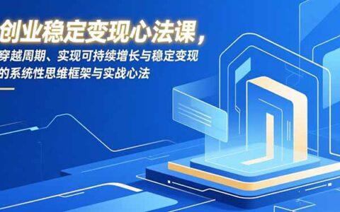 创业稳定变现实战策略：系统性思维实现可持续增长与稳定收入指南