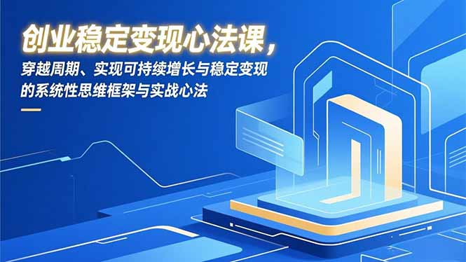 创业稳定变现实战策略：系统性思维实现可持续增长与稳定收入指南