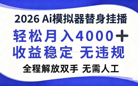 2026Ai模拟器直播项目：被动收入策略实测，变现400步骤0+实操指南