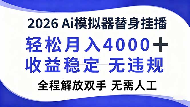 2026Ai模拟器直播项目：被动收入策略实测，变现400步骤0+实操指南