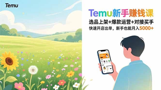 Temu新手变现指南：选品上架+爆款运营+对接买手，快速开店实操攻略