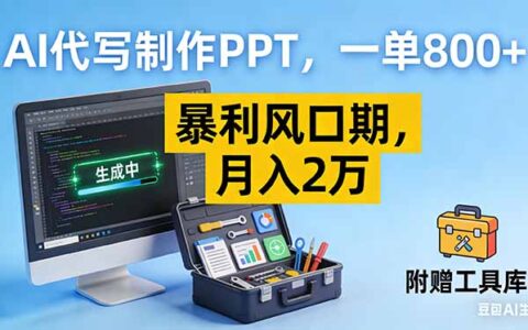 2025AI代写PPT变现攻略：实测高收益方法【附工具】