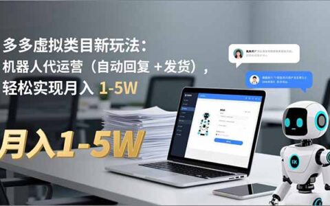 多多虚拟类目新玩法：机器人代运营（自动回复 + 发货）实操指南，变现1-5W策略拆解