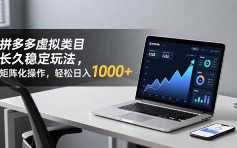 2025拼多多虚拟类目矩阵化操作：长久稳定变现实战指南
