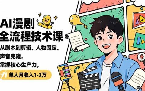 《AI漫剧全流程实战：从剧本到剪辑、人物固定与声音克隆的变现路径》