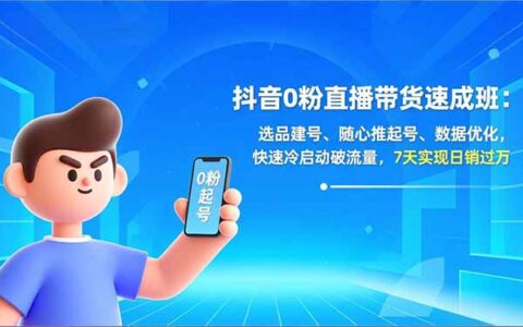 抖音0粉直播带货实战攻略：选品建号、随心推起号、数据优化实操，快速冷启动破流量，实现销售变现突破