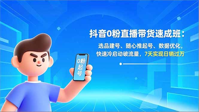 抖音0粉直播带货实战攻略：选品建号、随心推起号、数据优化实操，快速冷启动破流量，实现销售变现突破