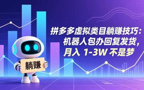 拼多多虚拟类目被动收入实操：机器人自动处理回复发货，实测变现可达1-3W
