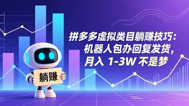 拼多多虚拟类目被动收入实操：机器人自动处理回复发货，实测变现可达1-3W
