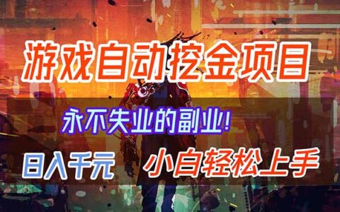 2025稳定两年的游戏项目实战：副业被动收入指南