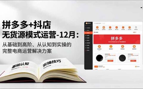 拼多多+抖店电商运营实战指南：12个月从基础到高阶、从认知到实操的完整解决方案