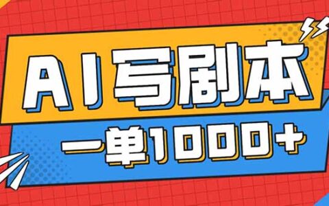 2025AI写剧本赚稿费实操：免费接单渠道与变现攻略