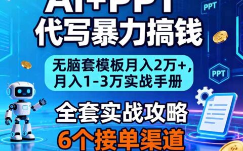 2025AI+PPT代写赚钱实战：变现1-3万实操指南