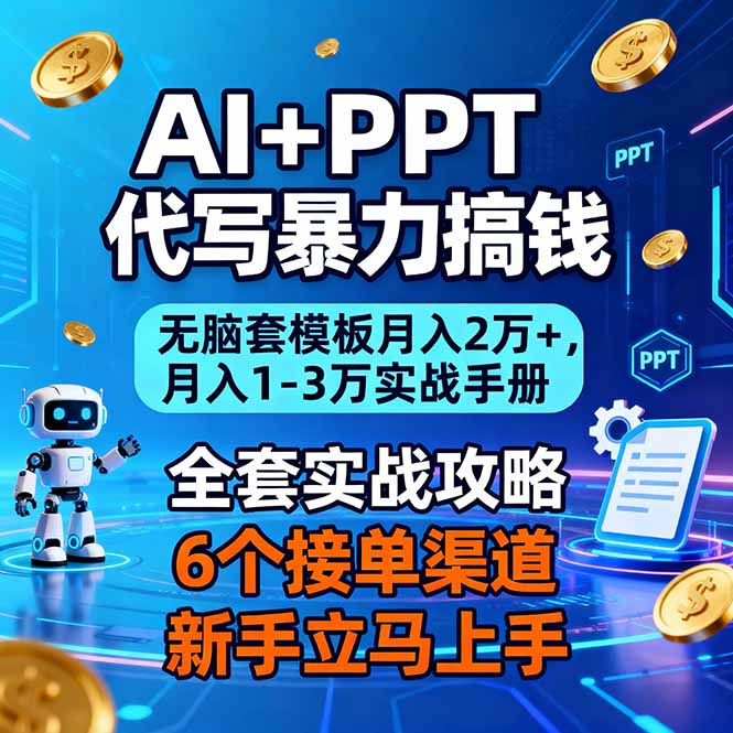 2025AI+PPT代写赚钱实战：变现1-3万实操指南