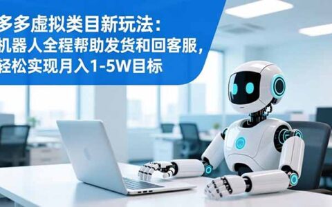 多多虚拟类目变现攻略：机器人自动化发货客服，被动收入实战方法