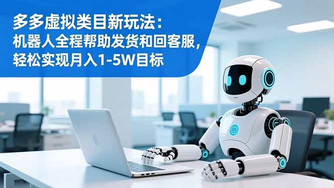 多多虚拟类目变现攻略：机器人自动化发货客服，被动收入实战方法
