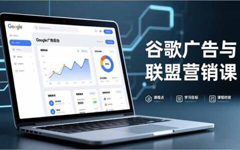 谷歌广告与联盟营销实战指南：防关联注册、退款策略、流量追踪全链路实操与收益路径