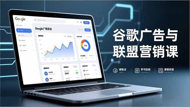 谷歌广告与联盟营销实战指南：防关联注册、退款策略、流量追踪全链路实操与收益路径