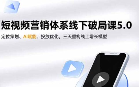 短视频营销体系实操教程5.0：定位策划、AI赋能与投放优化，重构线上增长策略