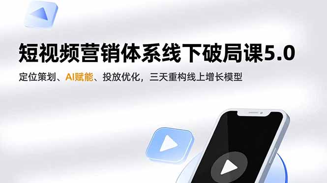 短视频营销体系实操教程5.0：定位策划、AI赋能与投放优化，重构线上增长策略