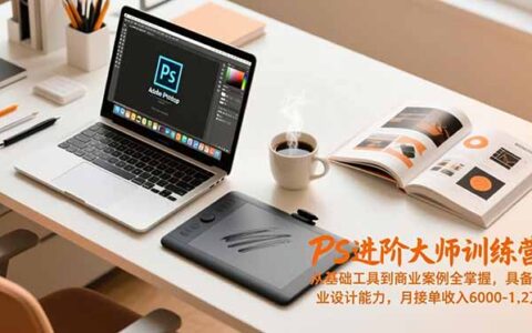 PS进阶大师训练营：从基础工具到商业案例全掌握，专业设计能力变现实战指南