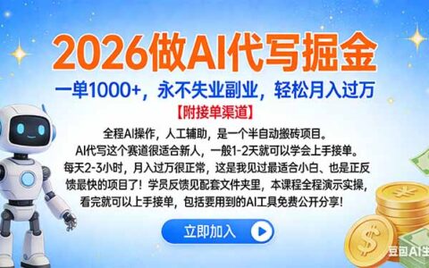2025AI代写掘金项目实操指南：副业变现思路与案例拆解