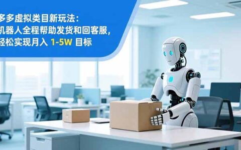 从 0 到 1 搭建：拼多多虚拟类目工作室矩阵变现实操指南