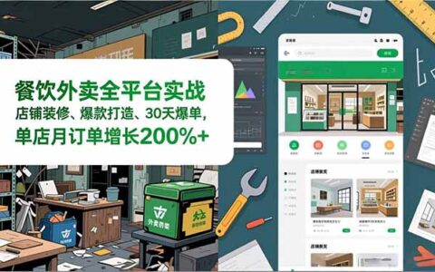 餐饮外卖全平台实战：店铺装修、爆款打造与30天订单提升攻略，手把手教学指南