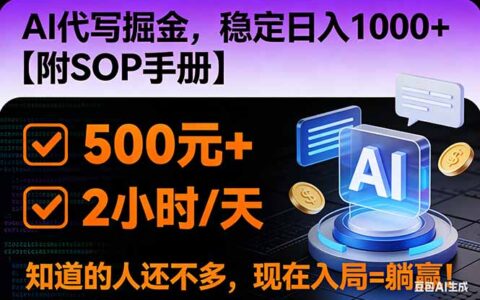 2026风口项目：AI代写掘金实战指南，掌握核心技能【附SOP手册】