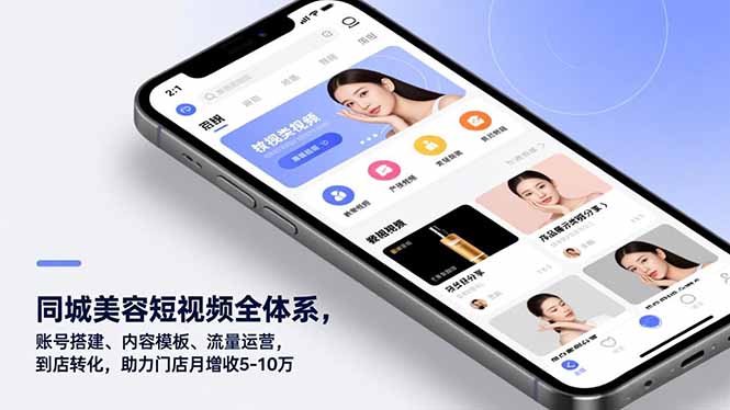 同城美容短视频全体系实操攻略：账号搭建、内容模板、流量运营到店转化，助力门店增收案例