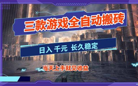 【副业指南】三款游戏被动收入项目：稳定收益策略实操分享