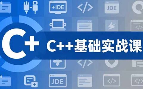 C++零基础实战课：夯实基础、游戏项目实操，掌握开发思维，学成提升职业变现能力
