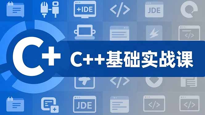 C++零基础实战课：夯实基础、游戏项目实操，掌握开发思维，学成提升职业变现能力