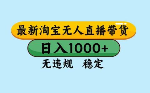 淘宝无人直播实操攻略：独家合规策略，可扩展矩阵，稳定被动收入方法
