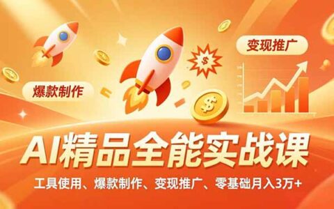 AI 实战课程：工具使用、爆款制作与变现策略，零基础入门指南