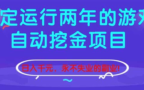 2025稳定运行两年的游戏项目变现策略：被动收入实战指南