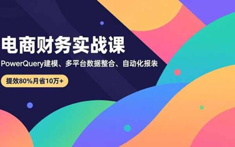 电商财务实战课：Power Query建模、多平台数据整合与自动化报表，高效盈利策略